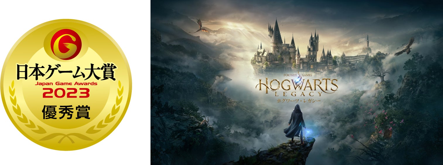 『ホグワーツ・レガシー』、全世界で1500万本突破!日本ゲーム大賞2023で優秀賞受賞 『ホグワーツ・レガシー』、全世界で1500万本突破!日本ゲーム大賞2023で優秀賞受賞