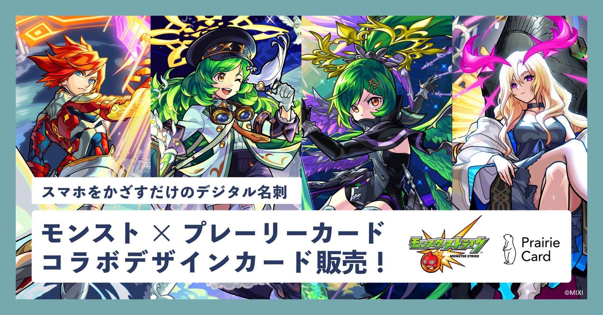 デジタル名刺「プレーリーカード」とモンストがコラボ!期間限定でコラボデザインのカードを販売開始 デジタル名刺「プレーリーカード」とモンストがコラボ!期間限定でコラボデザインのカードを販売開始