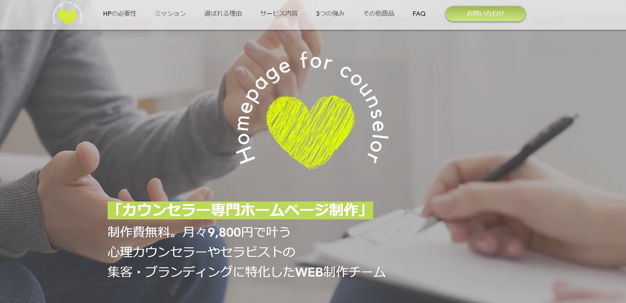 制作費無料。月額9800円～叶うカウンセラー専門ホームページ制作