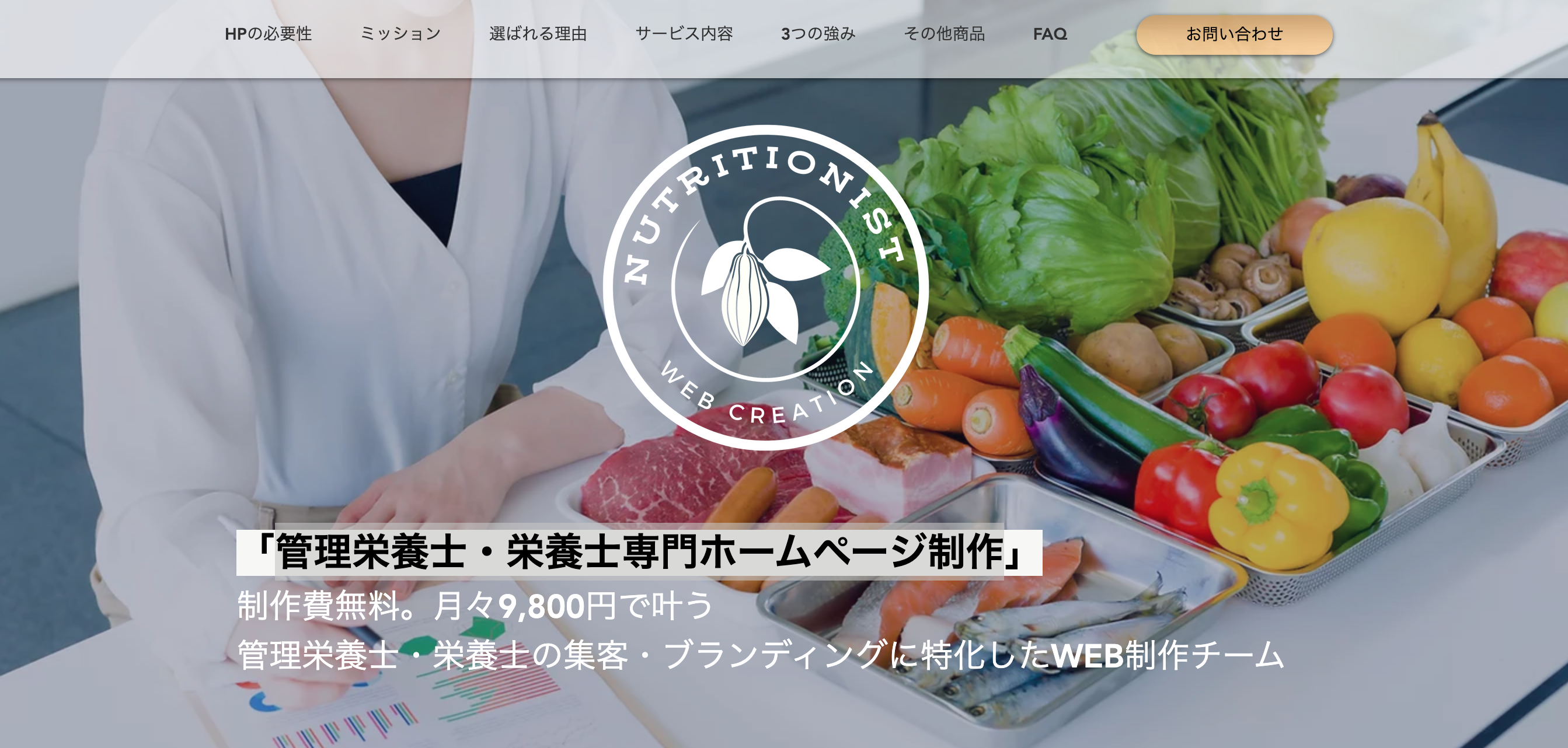 制作費無料。月額9800円～叶う管理栄養士・栄養士専門ホームページ制作