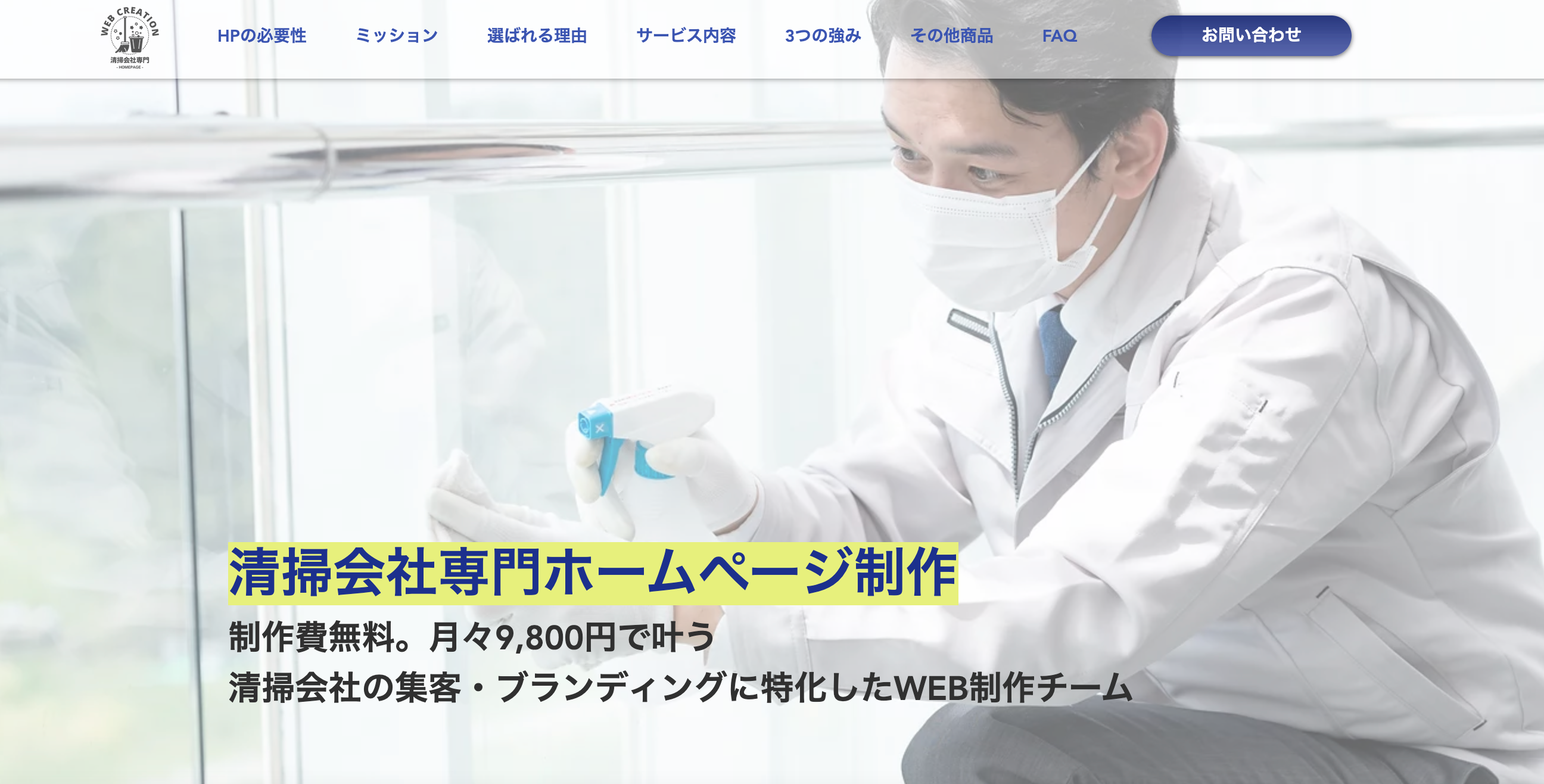 制作費無料。月額9800円～叶う清掃会社・清掃サービス専門ホームページ制作
