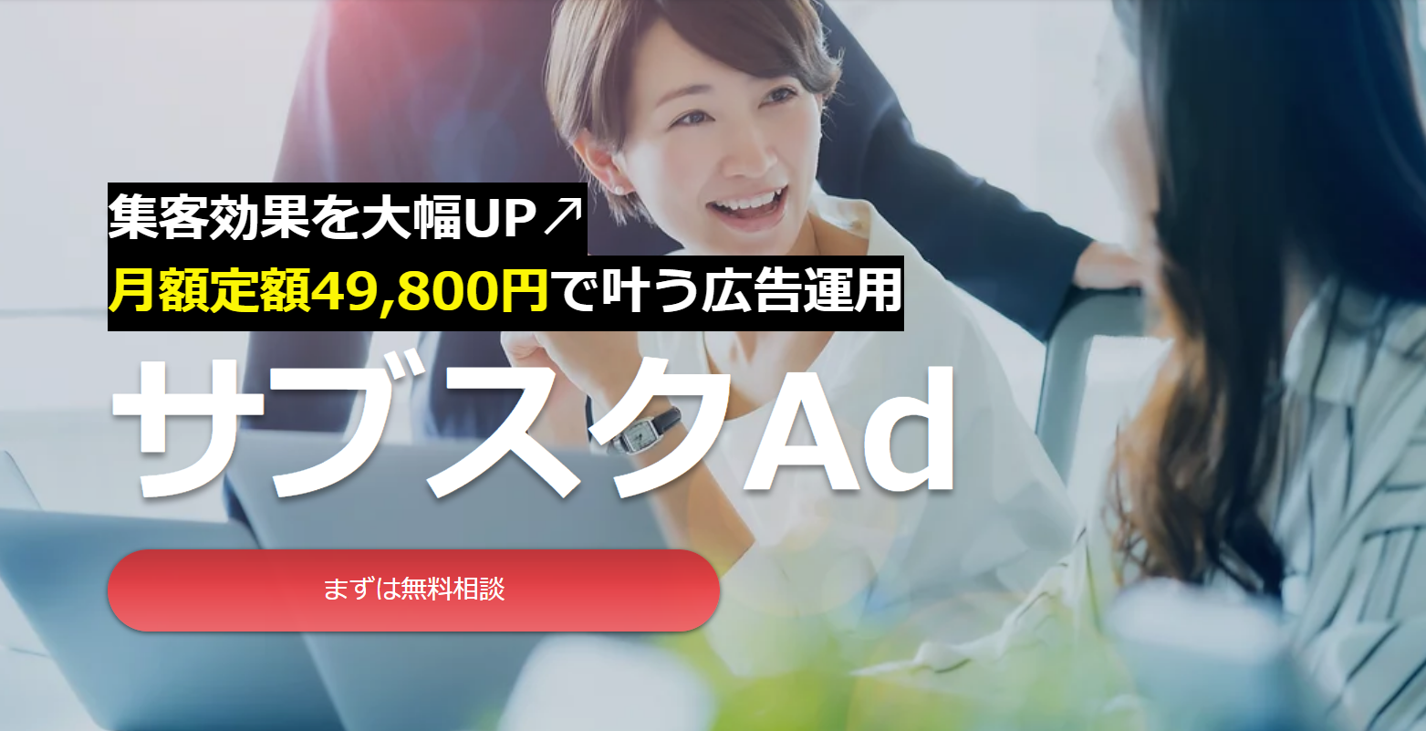 月額定額49,800円でお客様の商品・サービスに最適な広告運用をご提供