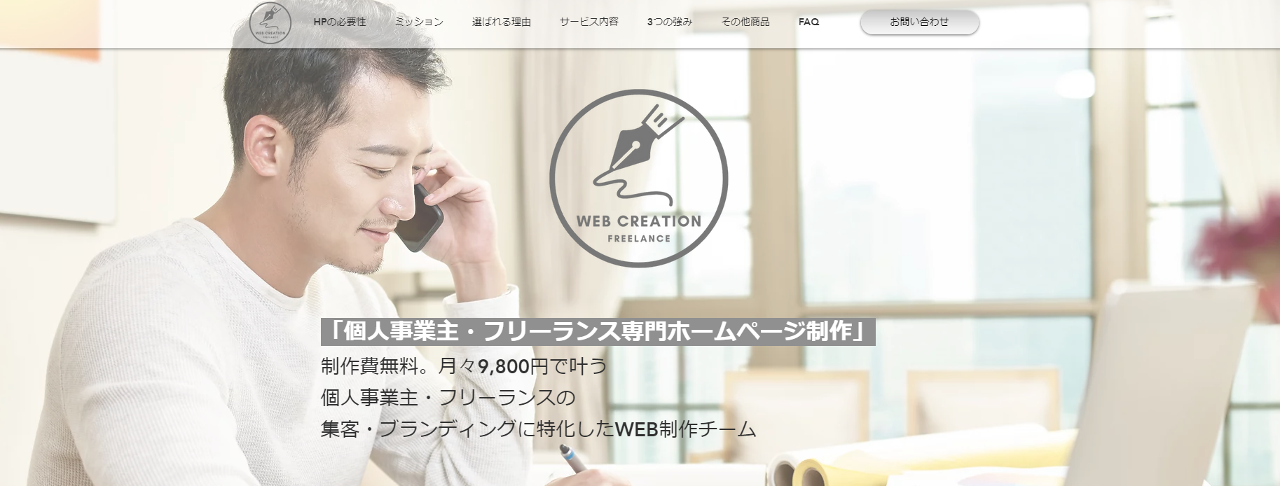 制作費無料。月額9800円~叶う個人事業主・フリーランス専門ホームページ制作