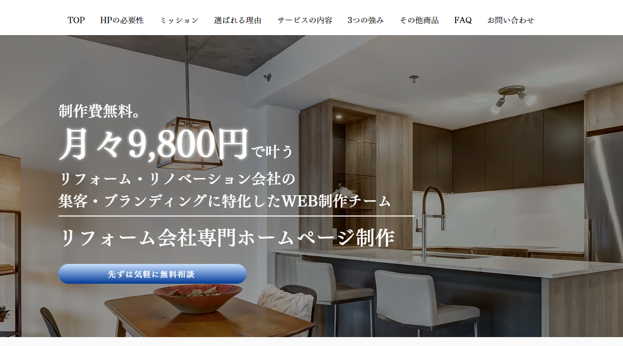制作費無料。月額9800円～叶うリフォーム・リノベーション専門ホームページ制作