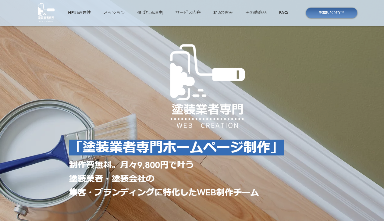 制作費無料。月額9800円~叶う塗装業者・塗装会社専門ホームページ制作