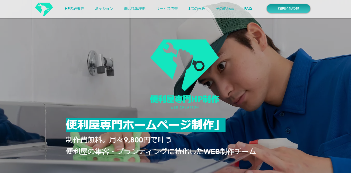 制作費無料。月額9800円~叶う便利屋専門ホームページ制作