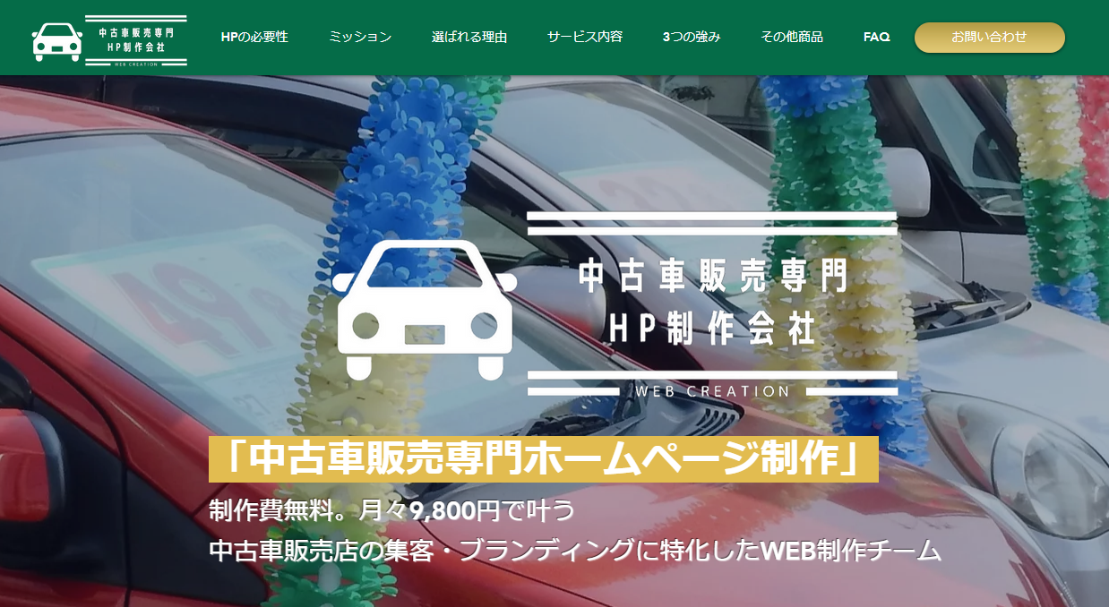 制作費無料。月額9800円~叶う中古車販売店専門ホームページ制作