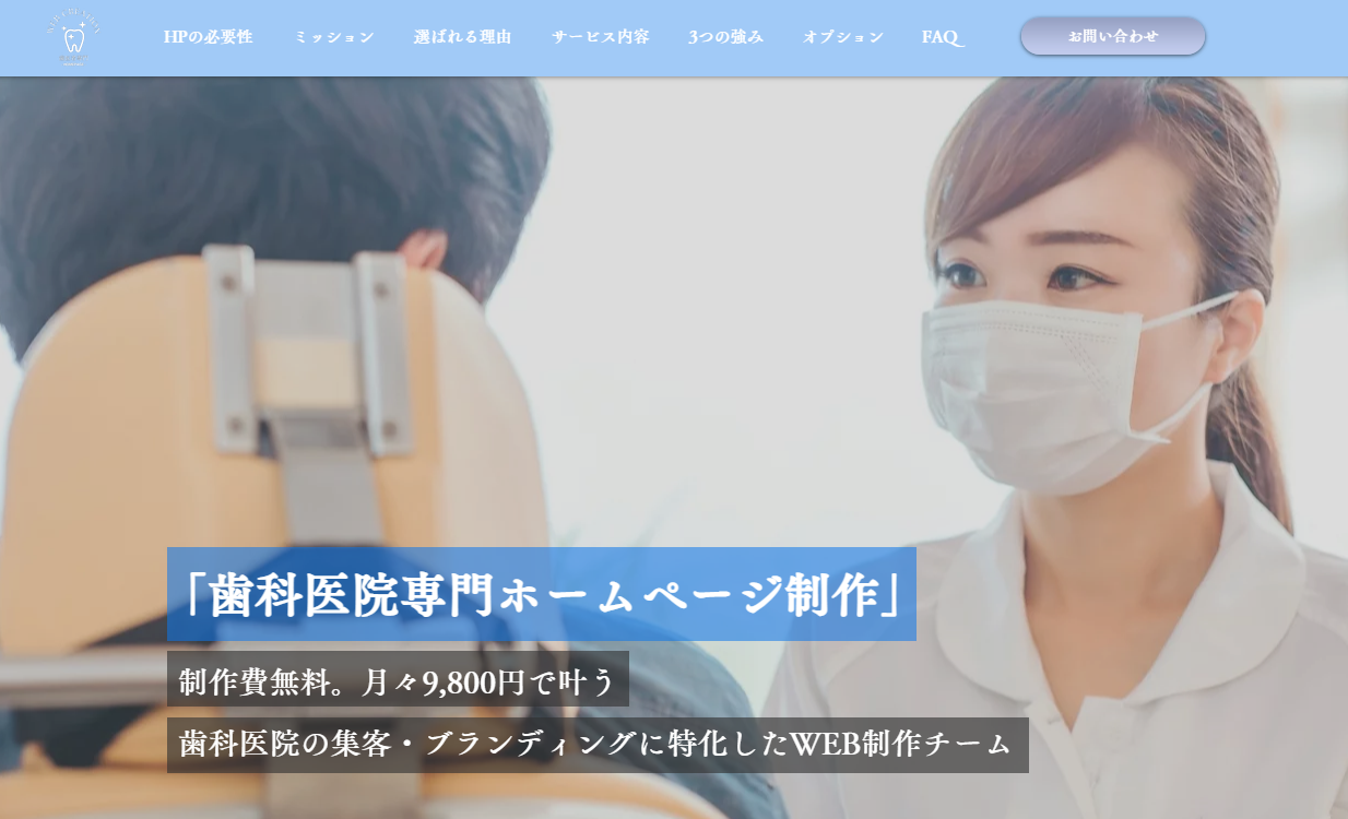 制作費無料。月額9800円~叶う歯科医院専門ホームページ制作