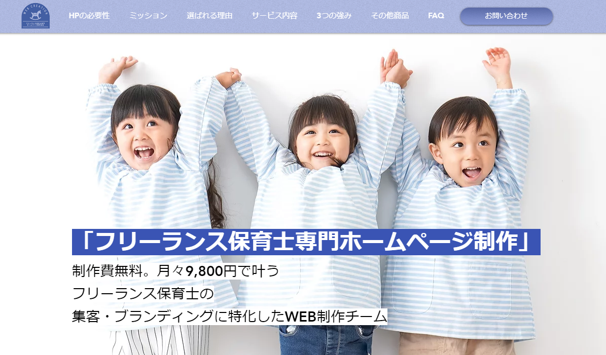 制作費無料。月額9800円~叶うフリーランス保育士専門ホームページ制作