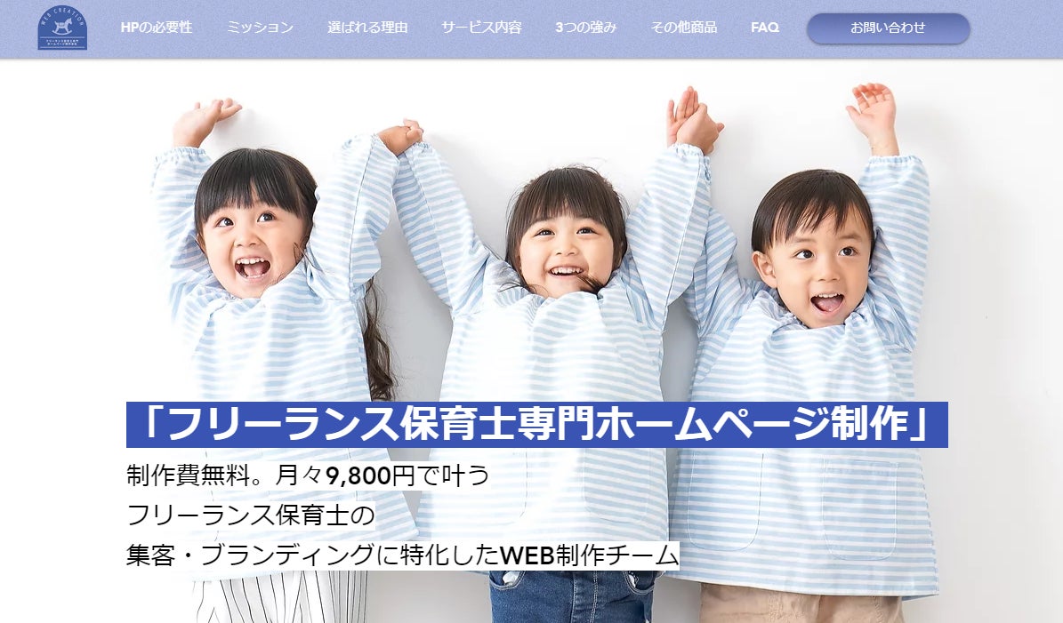フリーランス保育士専門ホームページ制作 制作費0円 月額9 800円 フリーランス保育士のホームページ集客 ブランディングに特化したhp 制作サービスを展開 株式会社プロパゲートのプレスリリース フリーランス保育士専門ホームページ制作 制作費0円 月額9 800円 フリーランス保育士のホームページ集客 ブランディングに特化したhp 制作サービスを展開 株式会社プロパゲートのプレスリリース