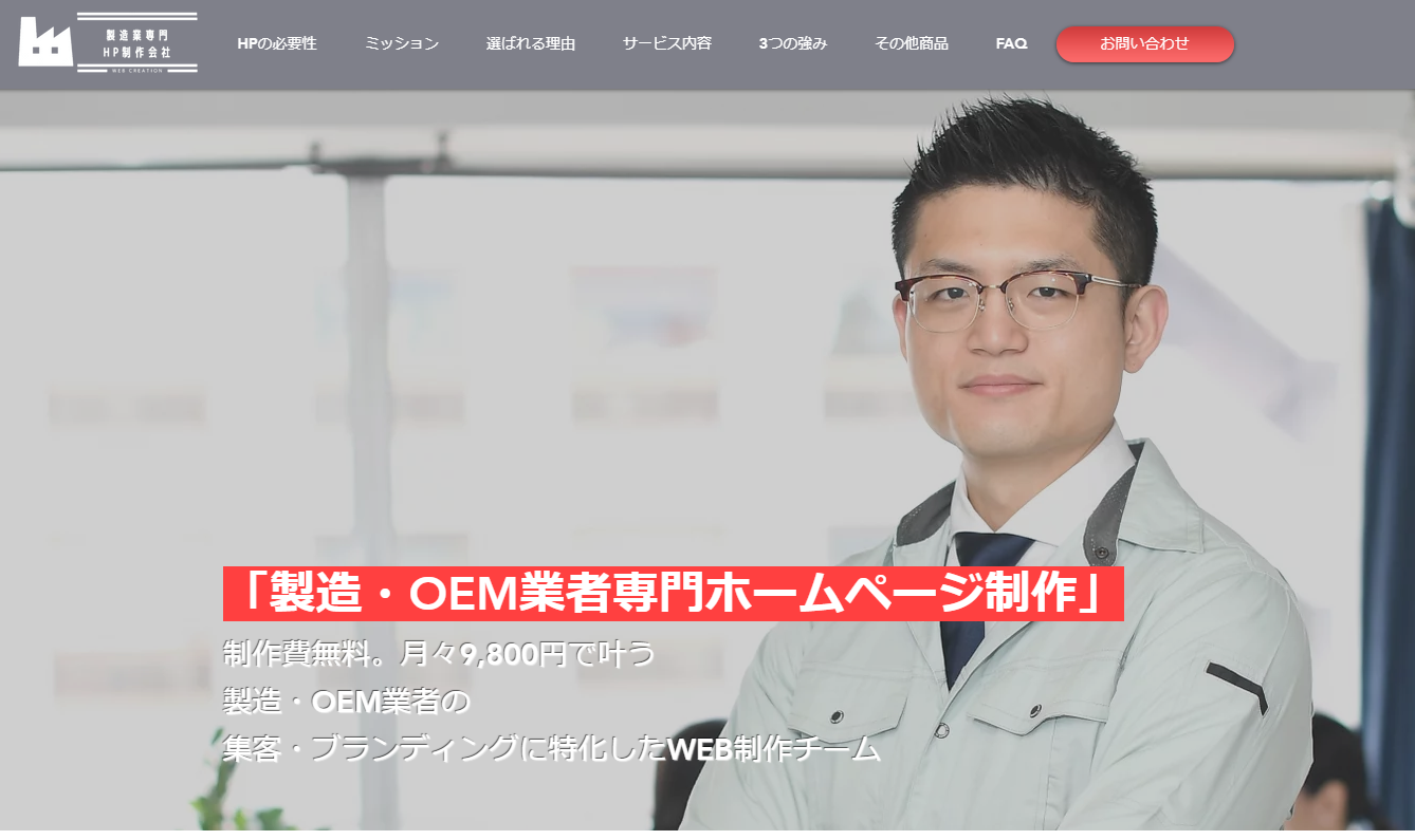 制作費無料。月額9800円~叶う製造・OEM業者専門ホームページ制作