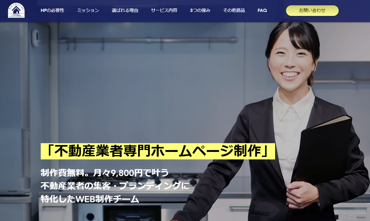 制作費無料。月額9800円~叶う不動産業者専門ホームページ制作