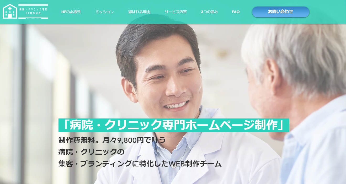 制作費無料。月額9800円~叶う病院・クリニック専門ホームページ制作