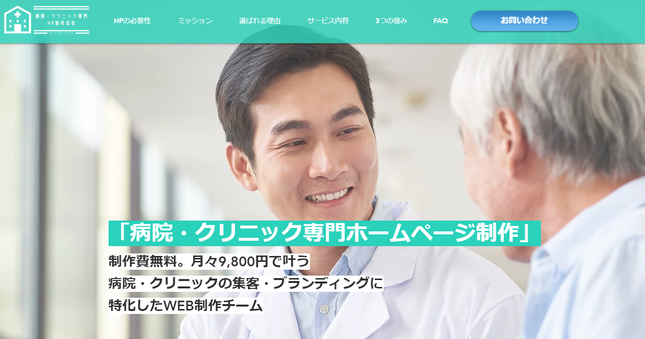 制作費無料。月額9800円~叶う病院・クリニック専門ホームページ制作