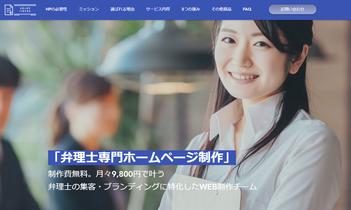 制作費無料。月額9800円~叶う弁理士専門ホームページ制作