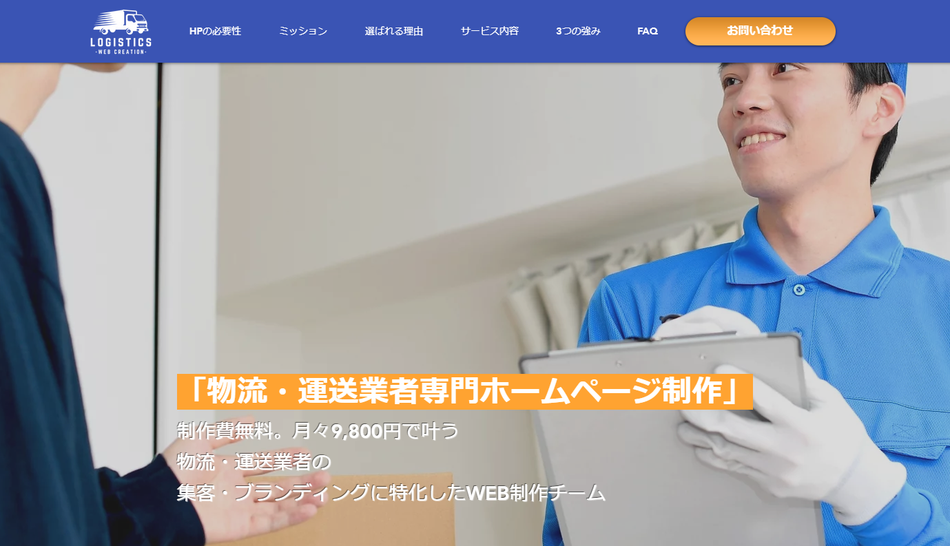 制作費無料。月額9800円~叶う物流・運送業者専門ホームページ制作