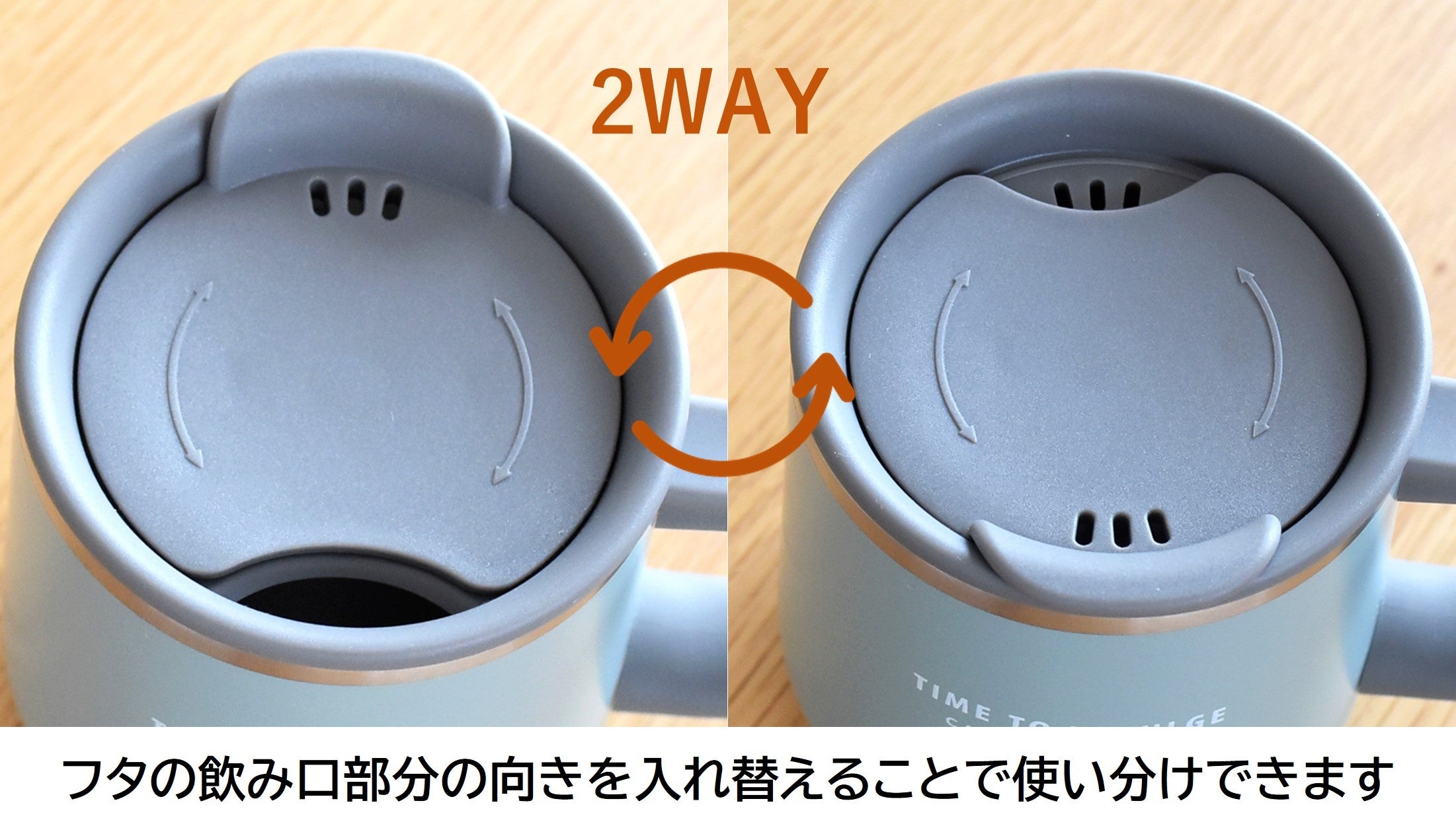 飲み口を変えられます