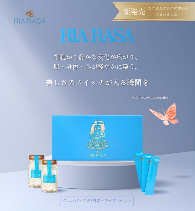 忙しい現代人へ、5日間の“自分を慈しむ美容”を。RIA RASA初の 忙しい現代人へ、5日間の“自分を慈しむ美容”を。RIA RASA初の
