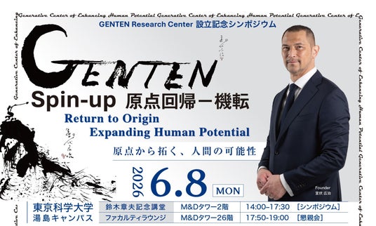 東京科学大学「GENTEN Research Center」設立記念シンポジウムを6月8日に開催 東京科学大学「GENTEN Research Center」設立記念シンポジウムを6月8日に開催