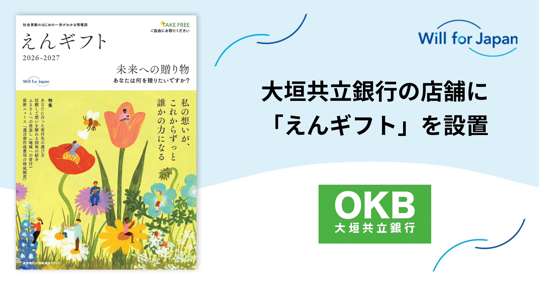 遺贈寄付情報誌『えんギフト』を大垣共立銀行の店舗に設置開始