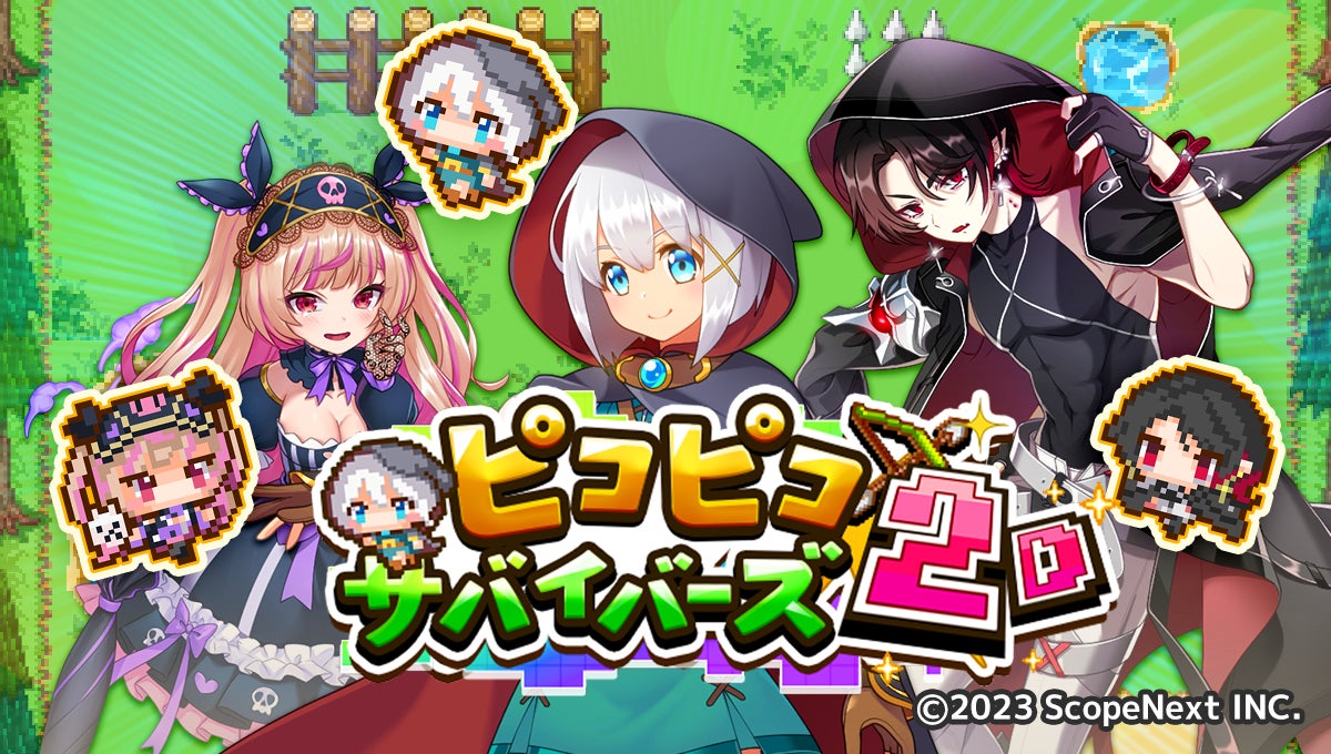 『ピコピコサバイバーズ』が2023年11月22日にアプリ版のサービスを開始 『ピコピコサバイバーズ』が2023年11月22日にアプリ版のサービスを開始