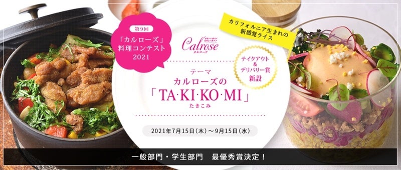 第9回「カルローズ」料理コンテスト2021