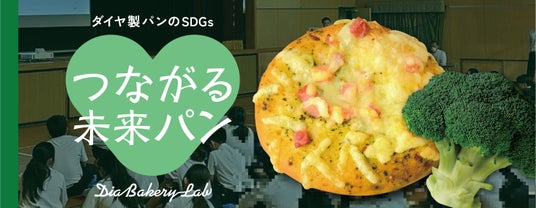 「つながる想い、未来へ」をテーマに実践的な学びを提供 大阪府立農芸高校の学生とパン職人の共同開発商品 高校生が栽培したブロッコリーの葉っぱを有効活用したジェノベーゼを使用 「つながる想い、未来へ」をテーマに実践的な学びを提供 大阪府立農芸高校の学生とパン職人の共同開発商品 高校生が栽培したブロッコリーの葉っぱを有効活用したジェノベーゼを使用