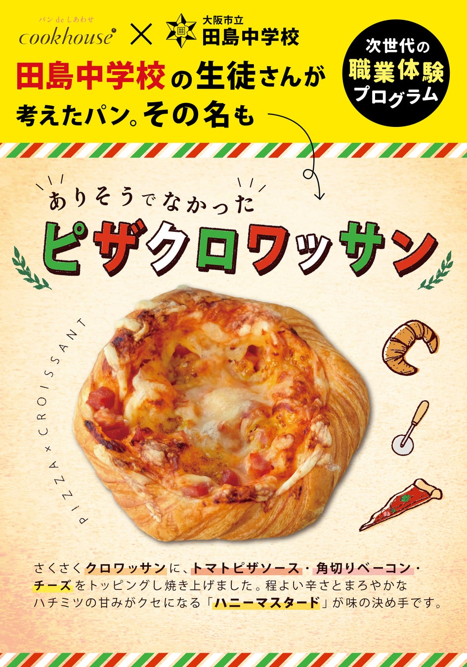 JC はみパン cookhouse 5月の新商品】中学生が考えたパンが販売になります!「次世代の職業体験プログラム」クックハウス×大阪市立田島中学校 |  株式会社ダイヤのプレスリリース