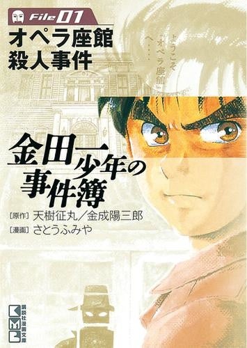 金田一少年の事件簿30th(1)限定版 ([特装版コミック]) | 原作:天