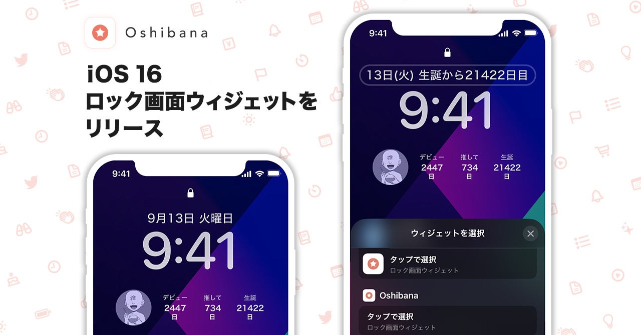 推し活アプリ Oshibana がios16の新機能ロック画面ウィジェットをリリース ブックリスタのプレスリリース 推し活アプリ Oshibana がios16の新機能ロック画面ウィジェットをリリース ブックリスタのプレスリリース
