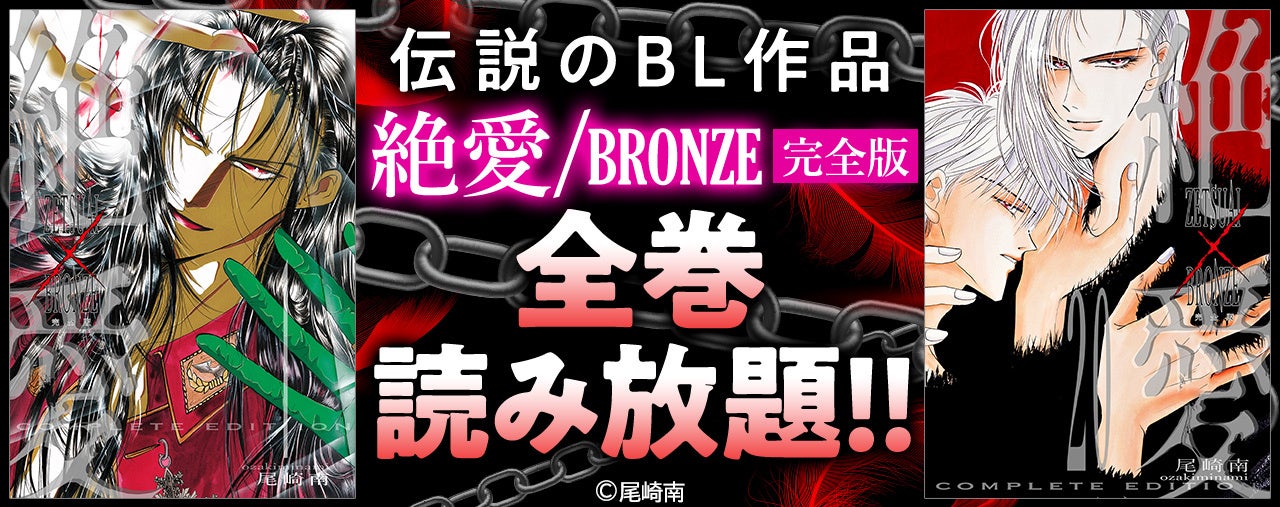 【BLコミックの金字塔】『絶愛/BRONZE 完全版』全1~20巻が読み放題プランに!作者監修の新規描き下ろし&カラーページも楽しめる! 【BLコミックの金字塔】『絶愛/BRONZE 完全版』全1~20巻が読み放題プランに!作者監修の新規描き下ろし&カラーページも楽しめる!