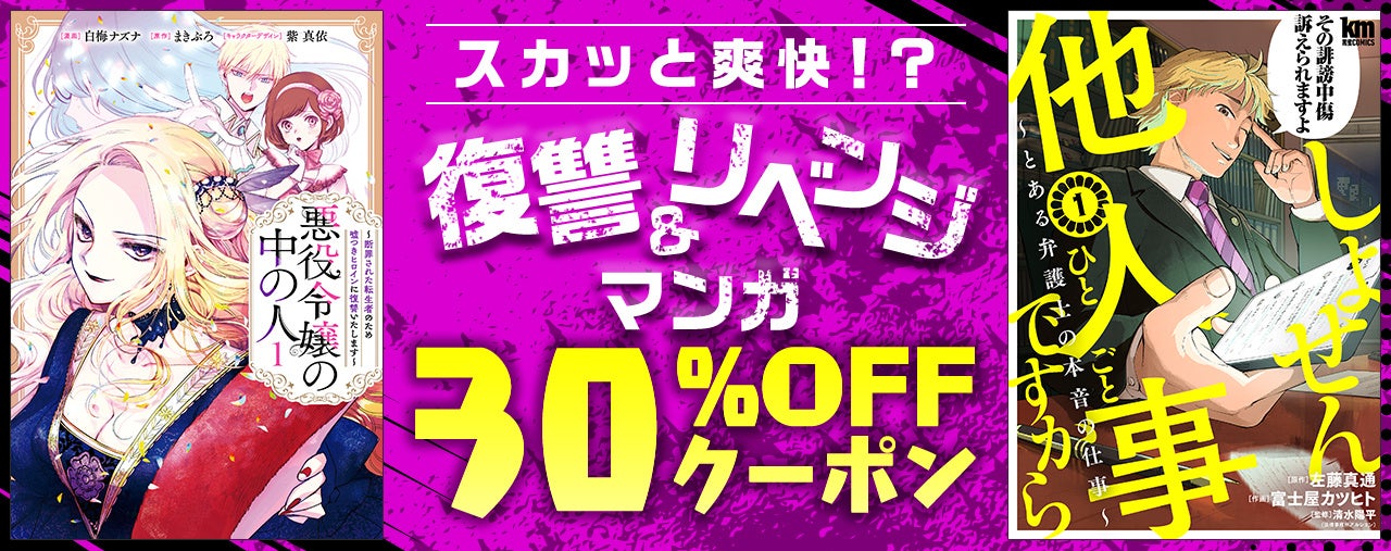 梅雨のジメジメも吹き飛ぶ!「復讐&リベンジマンガ」30%OFFクーポン付き大特集 梅雨のジメジメも吹き飛ぶ!「復讐&リベンジマンガ」30%OFFクーポン付き大特集