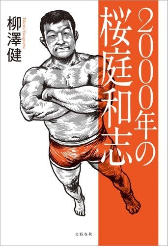 井上尚弥、朝倉未来、那須川天心など格闘家著書や格闘技本