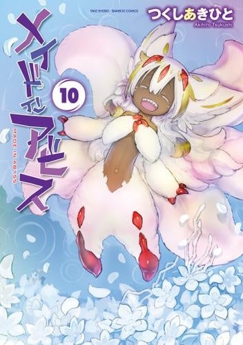 ☀️ 最新刊付き帯付き良品 メイドインアビス 全巻 ☀️ ☀️ 最新刊付き良品 メイドインアビス 全巻 ☀️