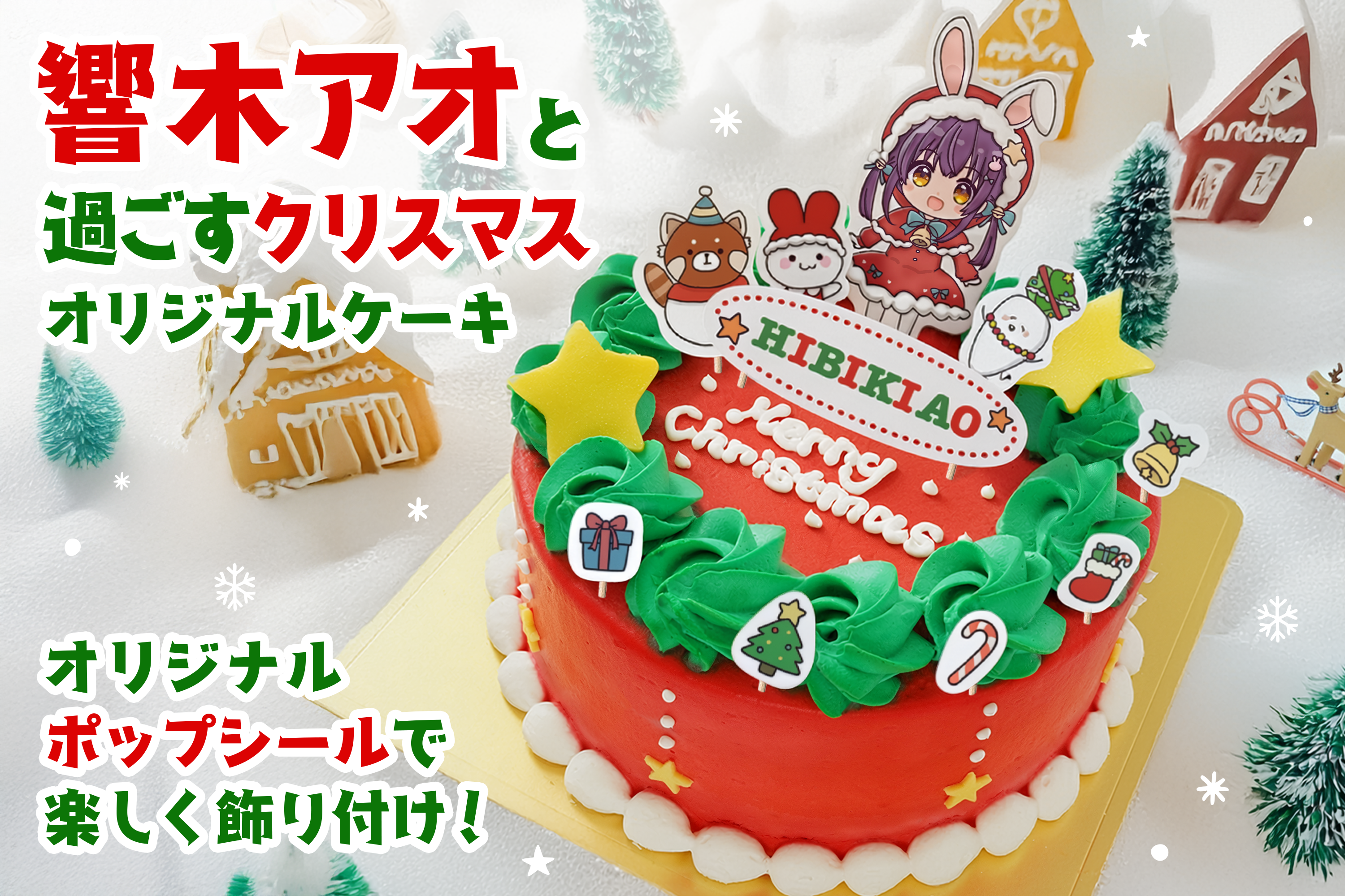 VTuber 響木アオ × 推し活アプリOshibana クリスマスコラボケーキ発売