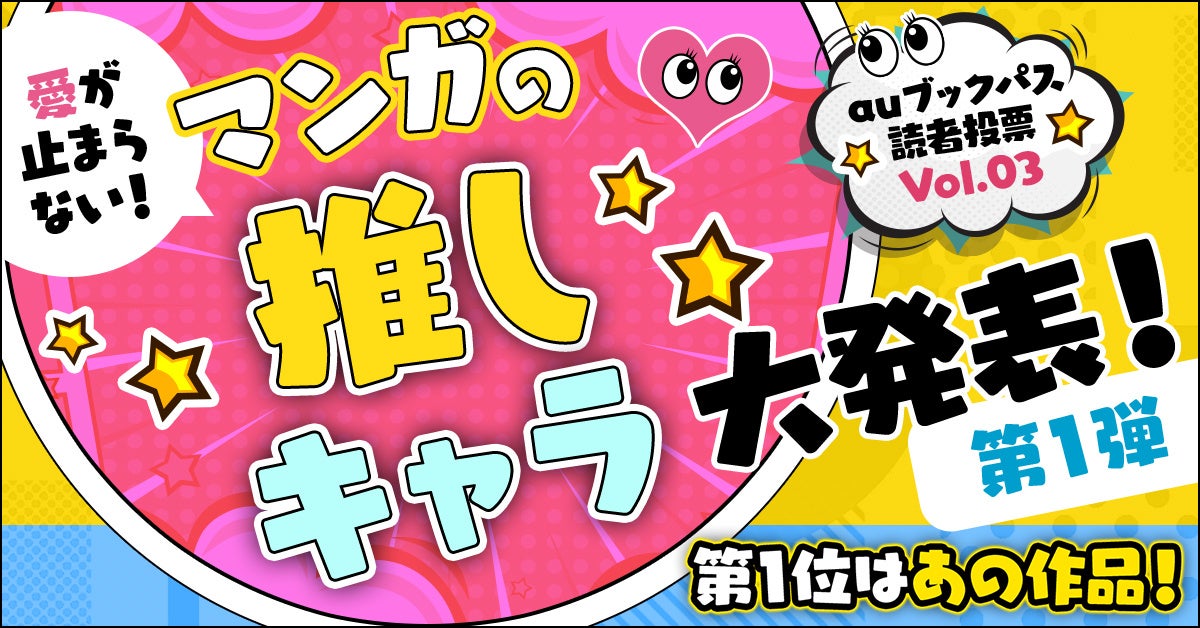 【auブックパス読者投票・レビュー企画】愛が止まらない！ マンガの「推しキャラ」発表！