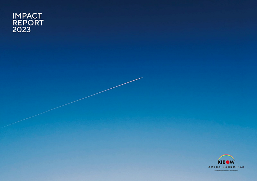 KIBOW社会投資ファンド「IMPACT REPORT 2023」