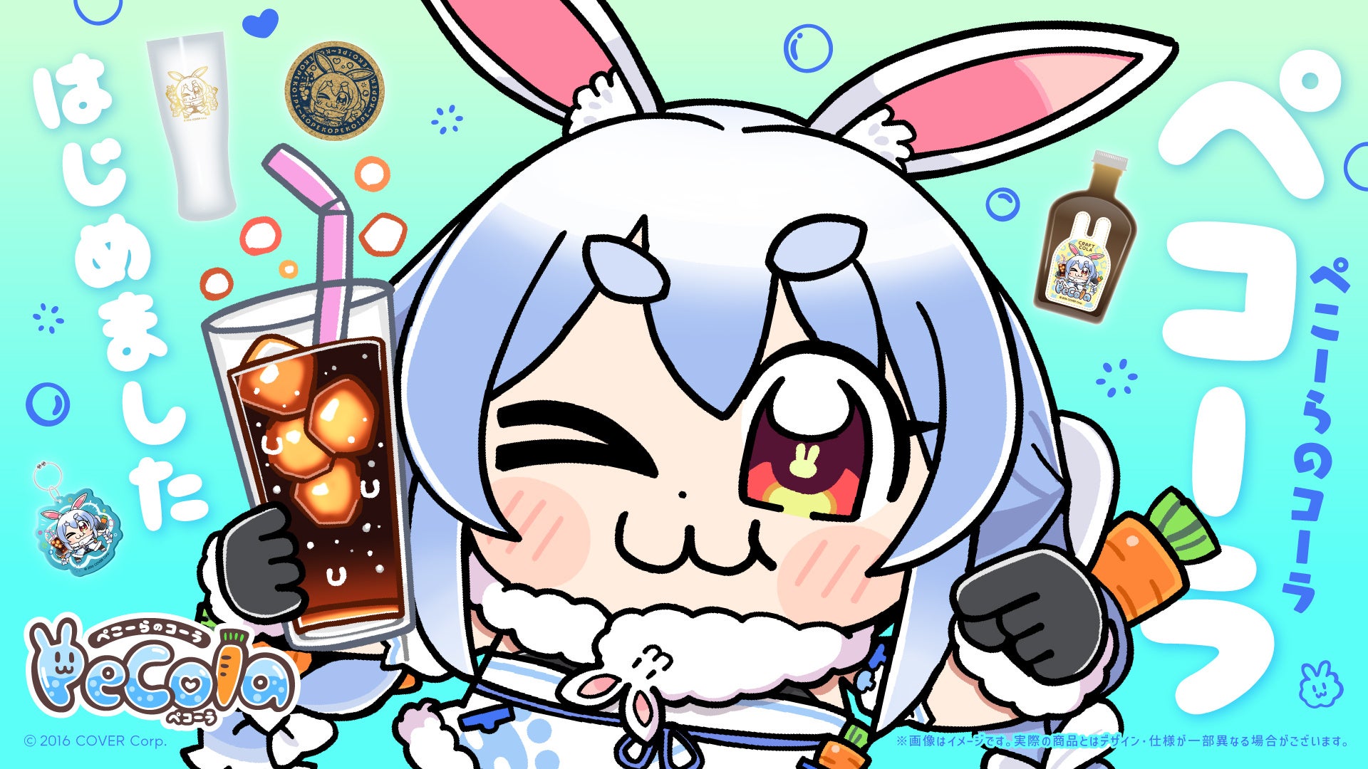 「ぺこーら」の「コーラ」!? 「ホロライブ」所属「兎田ぺこら」のクラフトコーラシロップ「Pecola(ペコーラ)」が予約開始! | 株式会社 ...