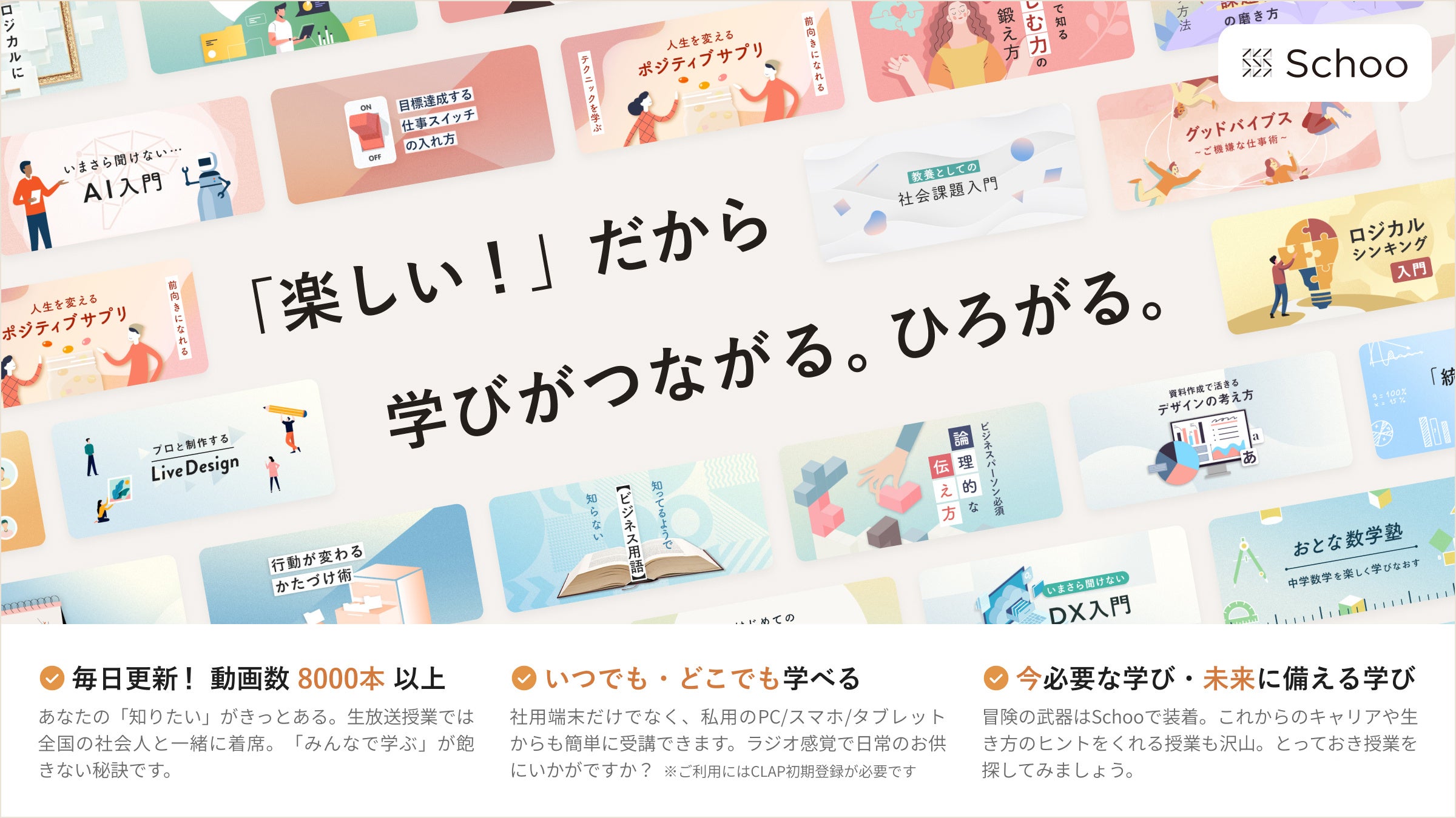 △ CLAP内のSchoo紹介画面