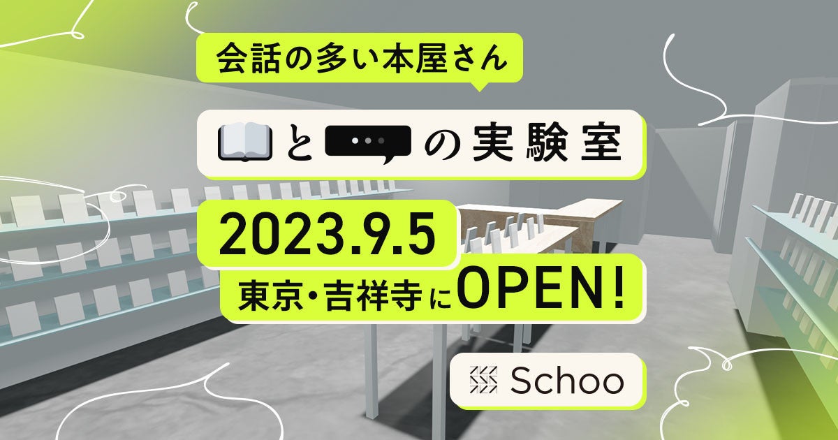 Schooユーザーとの共創で生まれた「会話の多い本屋さん」が