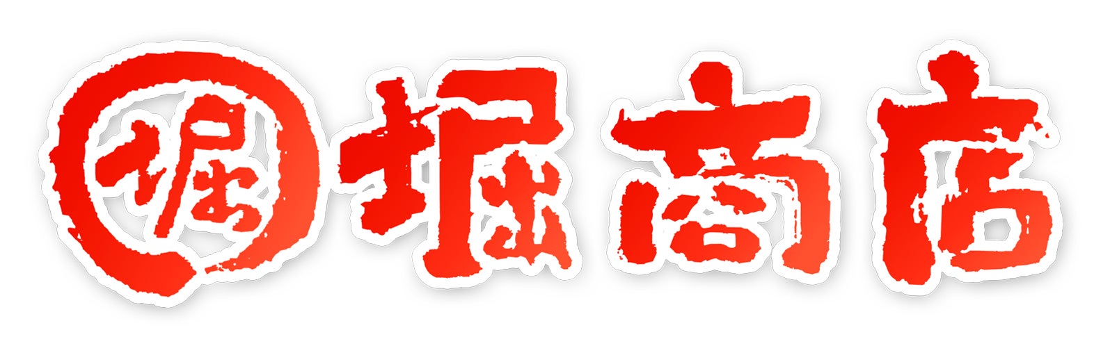 株式会社堀商店