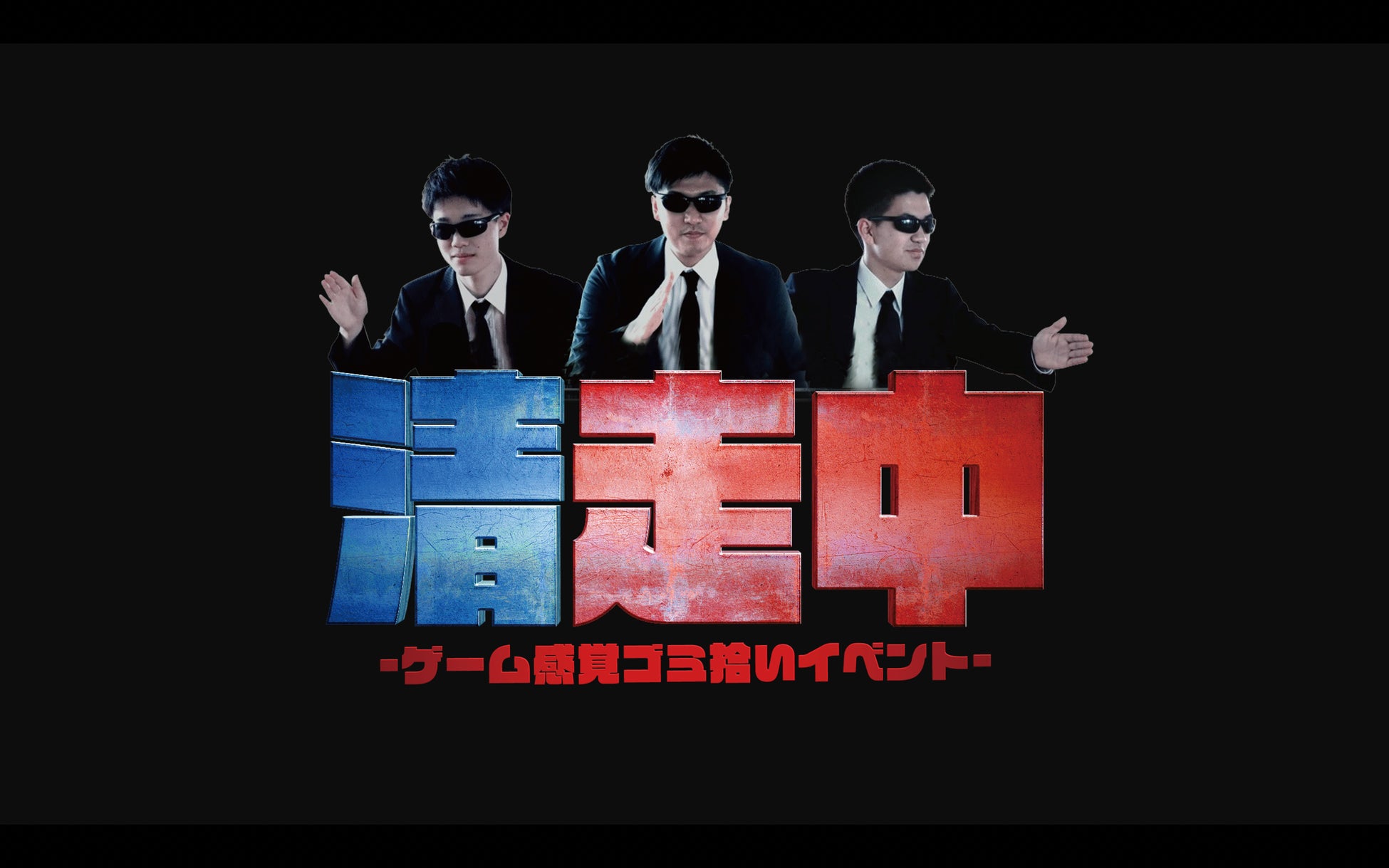ゲーム感覚ゴミ拾いイベント「清走中」、神奈川県川崎市で開催決定!