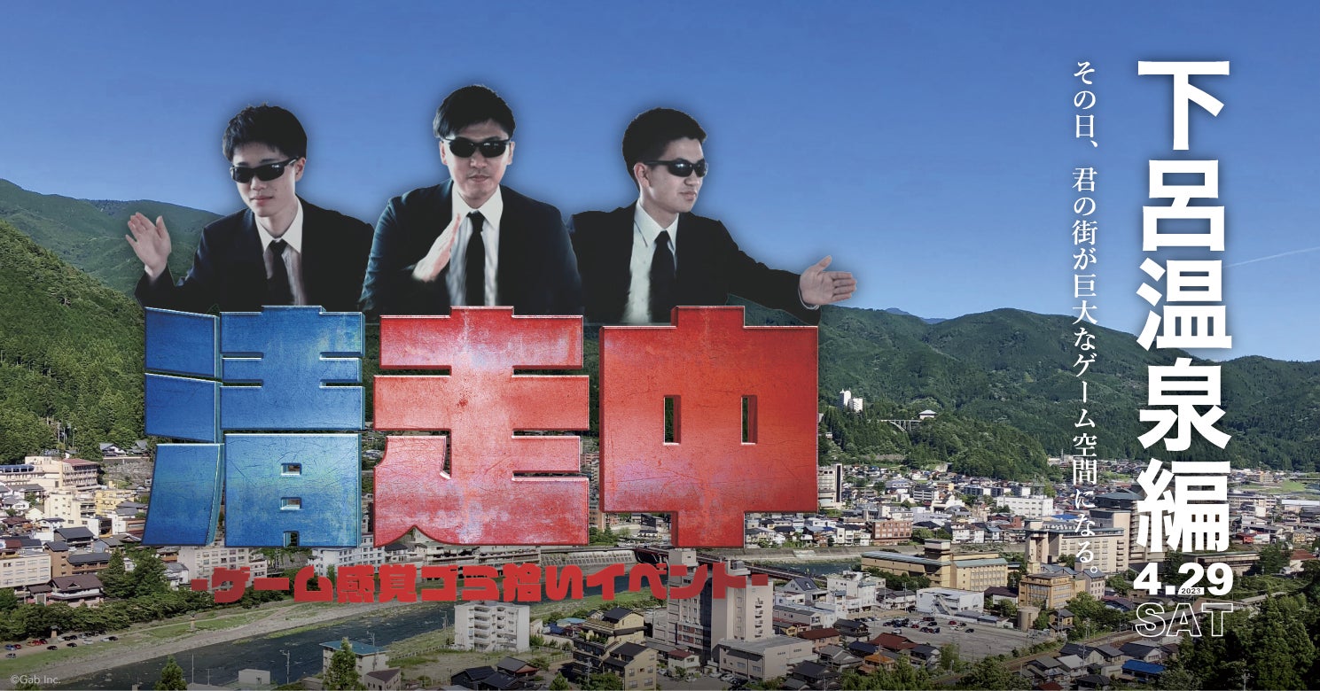 「清走中」ゲーム感覚ゴミ拾いイベント、岐阜県下呂市で開催!豪華景品が当たる無料参加型環境教育コンテンツ。感染症対策も万全。 「清走中」ゲーム感覚ゴミ拾いイベント、岐阜県下呂市で開催!豪華景品が当たる無料参加型環境教育コンテンツ。感染症対策も万全。