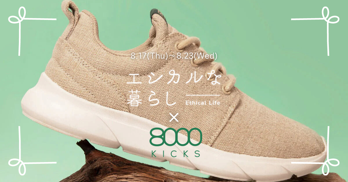 8/17〜8/23】「エシカルな暮らし」にてヴィーガンスニーカーブランド