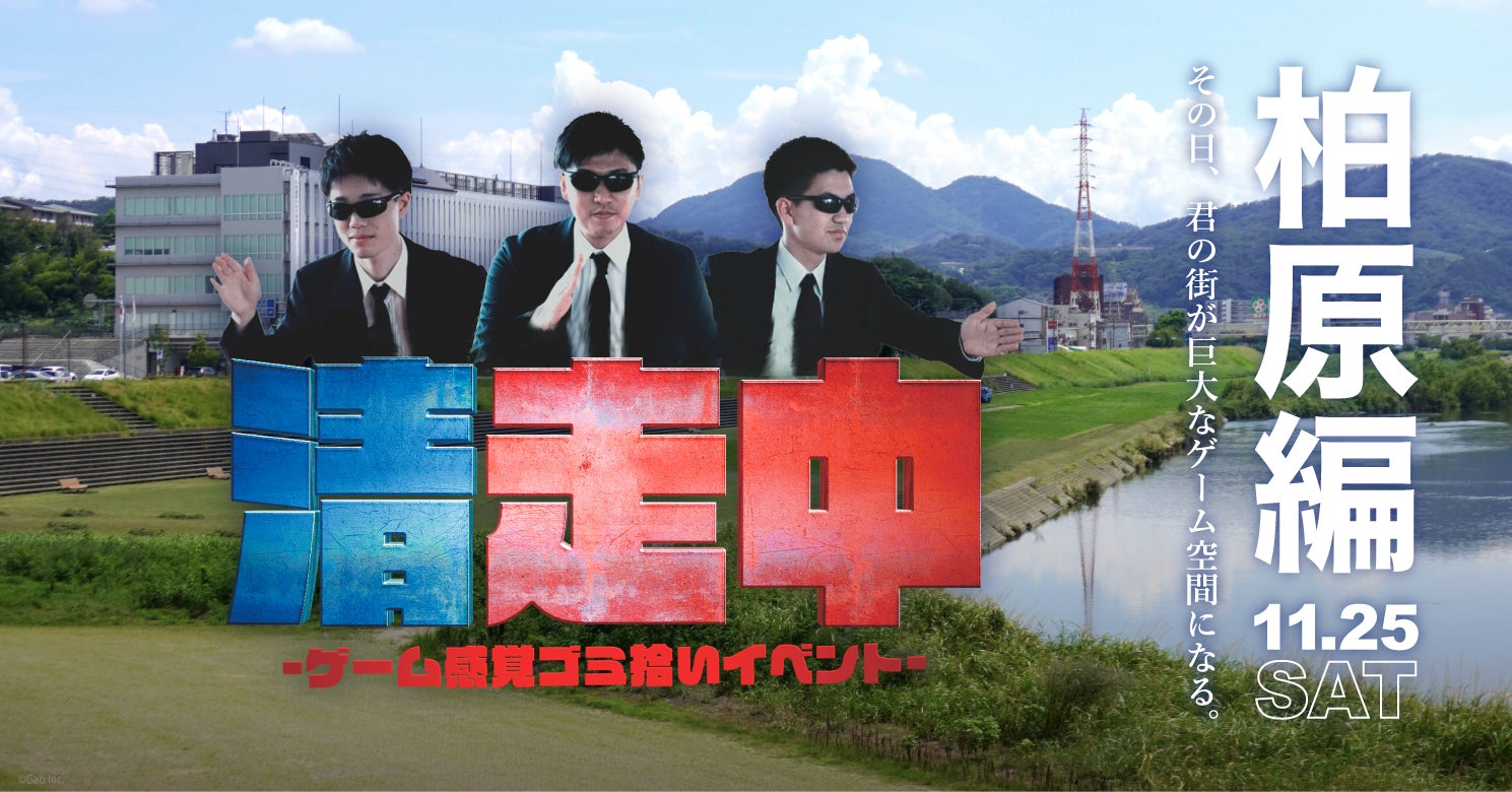 ゲーム感覚ゴミ拾いイベント「清走中」、大阪府柏原市で開催決定! ゲーム感覚ゴミ拾いイベント「清走中」、大阪府柏原市で開催決定!