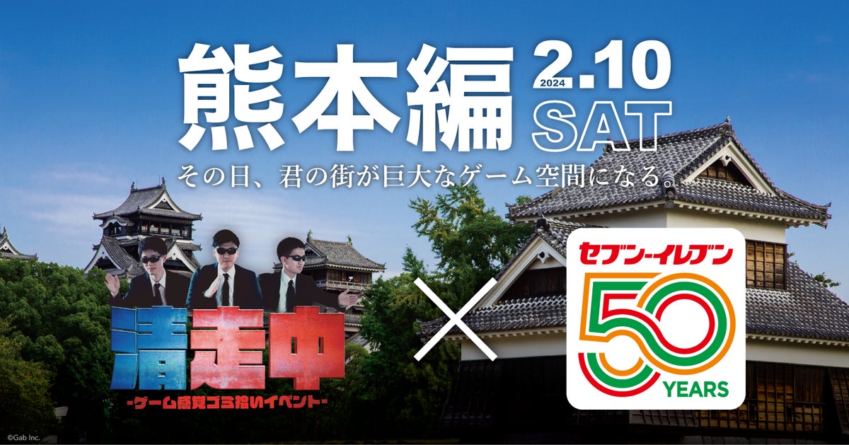 ゲーム感覚ゴミ拾いイベント「清走中」、熊本県熊本市で開催決定! ゲーム感覚ゴミ拾いイベント「清走中」、熊本県熊本市で開催決定!