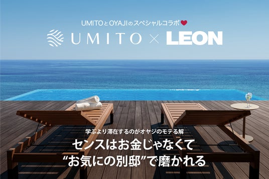 雑誌『LEON』と共創する一棟ヴィラ「UMITO 熱海 ザ・サロン」、4月24日より販売開始 雑誌『LEON』と共創する一棟ヴィラ「UMITO 熱海 ザ・サロン」、4月24日より販売開始