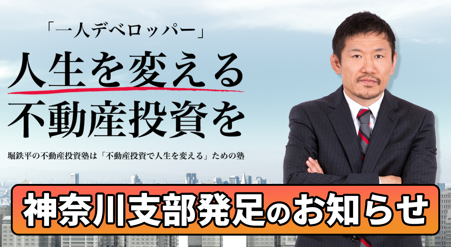 堀鉄平の不動産投資塾」が神奈川支部を発足！ RIZINファイター