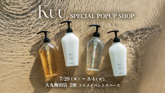 高級ヘッドスパサロン発ヘアケアシリーズ「Kuu」が、大丸梅田店で7月29日(水)よりポップアップを開催 高級ヘッドスパサロン発ヘアケアシリーズ「Kuu」が、大丸梅田店で7月29日(水)よりポップアップを開催