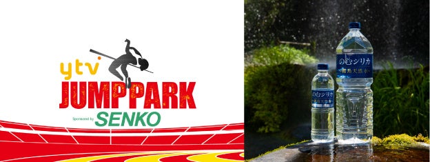 『走高跳』エキシビションマッチ「ytv JUMP PARK 2026」に「霧島天然水 のむシリカ」が協賛！出場選手と体験参加者へ「のむシリカ」を提供